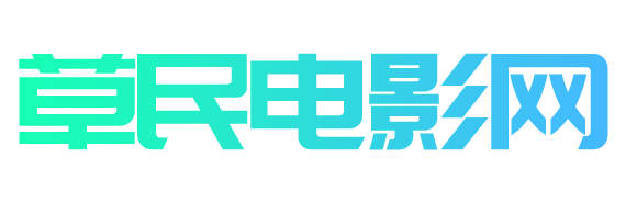 草民电影网_手机电影免费在线观看